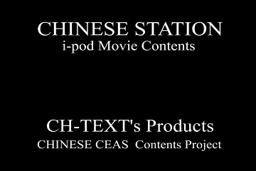 中国語ポッドキャストChinese Station